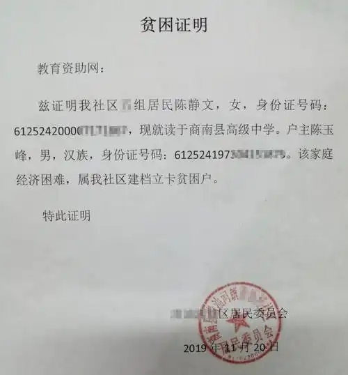 陈静文贫困证明