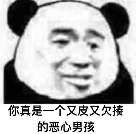 男孩 - 日常烦男人系列_熊猫头_烦男人_装逼_撩妹撩汉_怼人表情表情