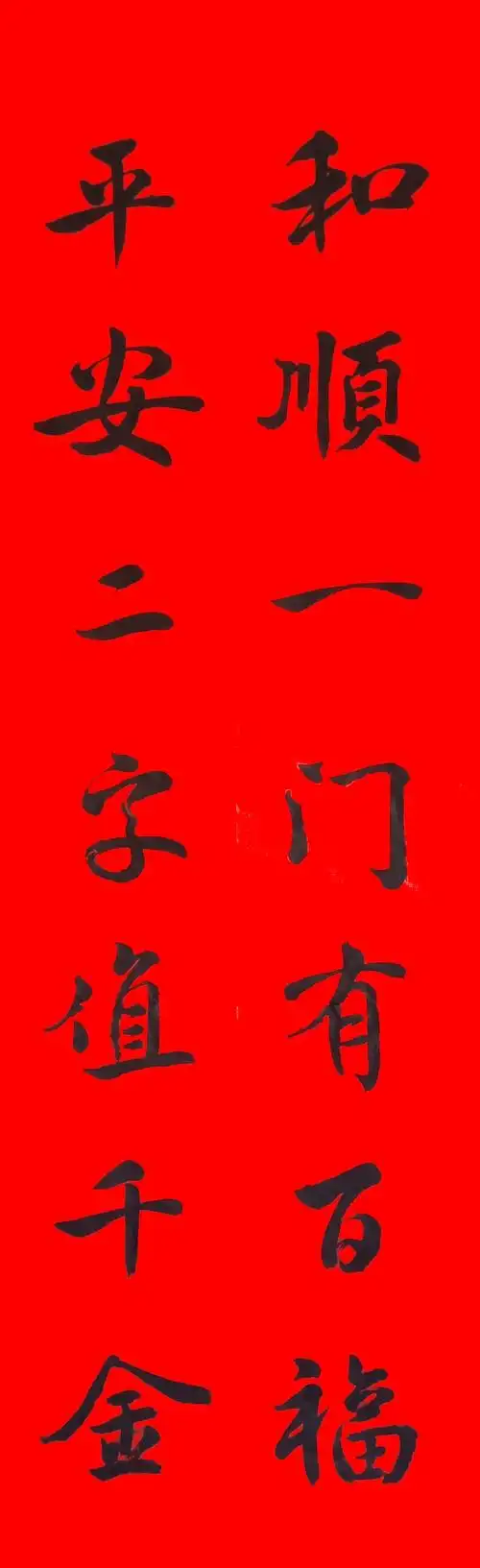 和顺一门有百福,平安二字值千金 二分局    王琪震