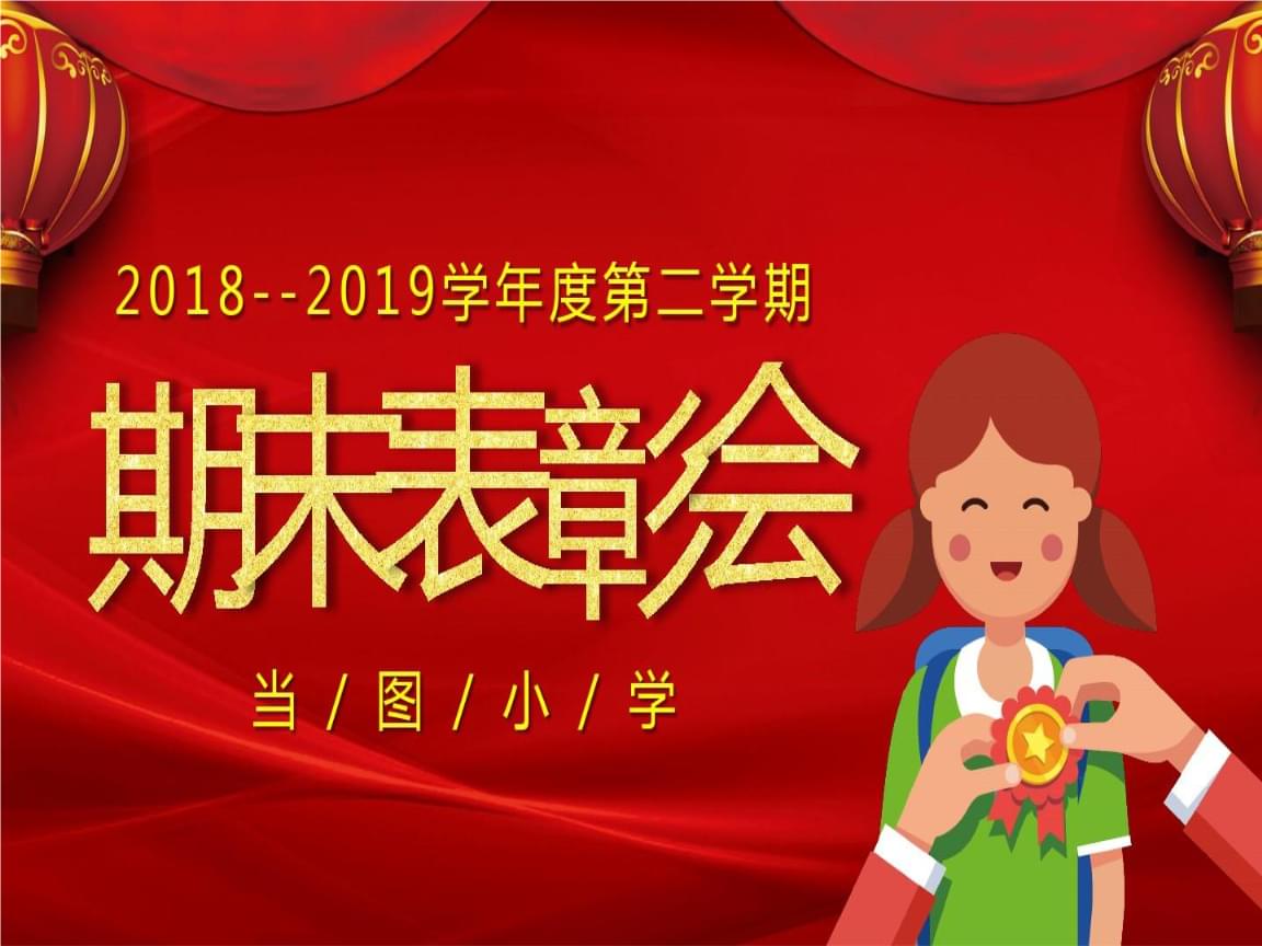 红色大气期末表彰大会ppt模板精编.ppt 25页