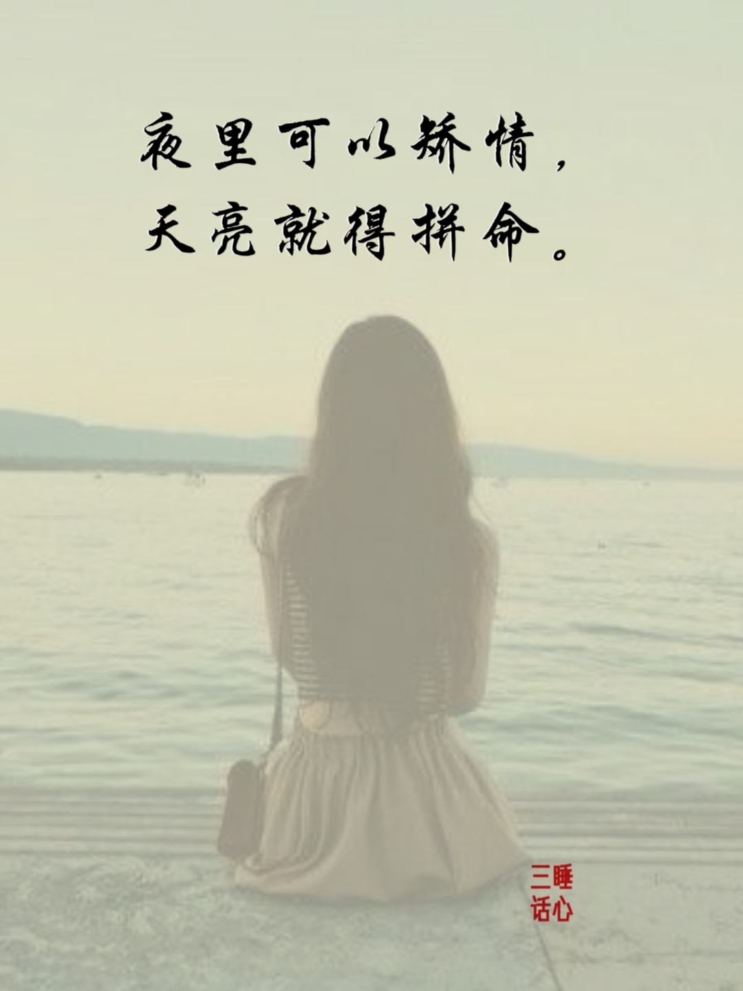 百般滋味自己尝过, 才知道酸甜苦辣, 天黑可以矫情,天亮就得拼命