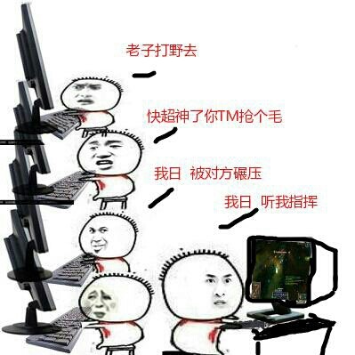 快超神了你tm抢个毛,我日被对方碾压了,听我指挥_lol_打野_超神表情