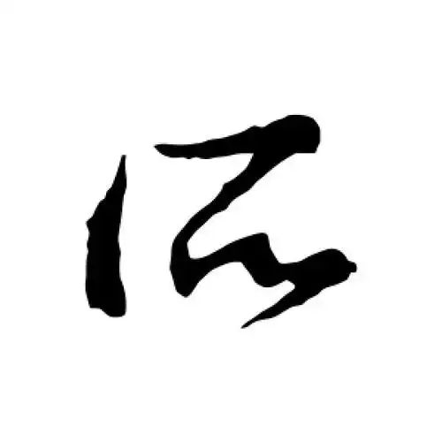 草书所字