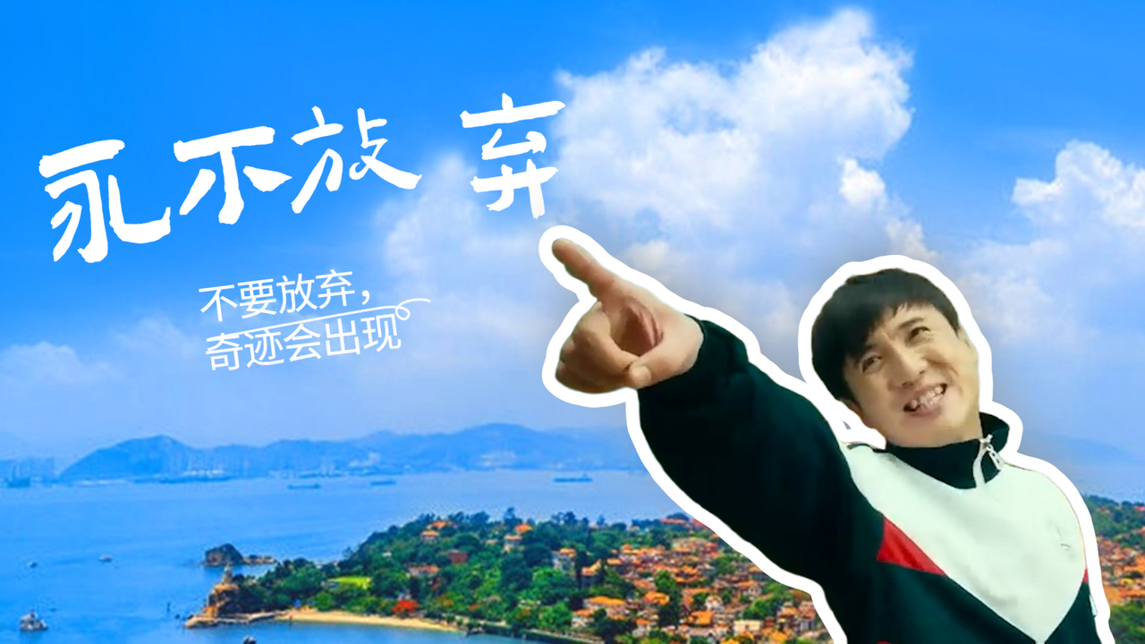 我没做好过一件事,但我不会放弃,奇迹一定会出现在我身旁-影视综视频