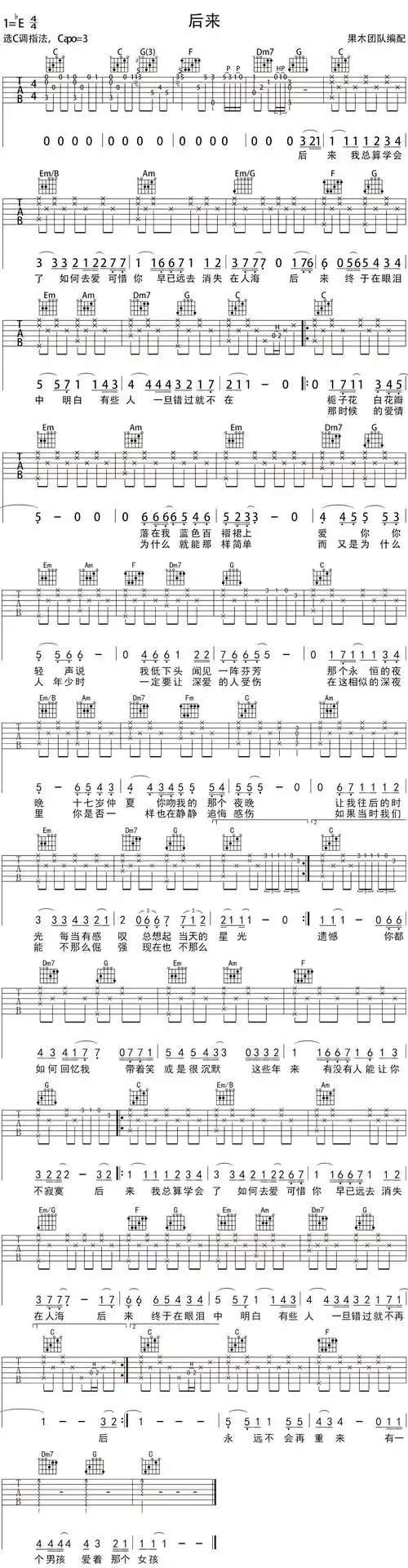 刘若英《后来》吉他谱_c调和弦指法_变调夹3品_六线弹唱谱_果木音乐