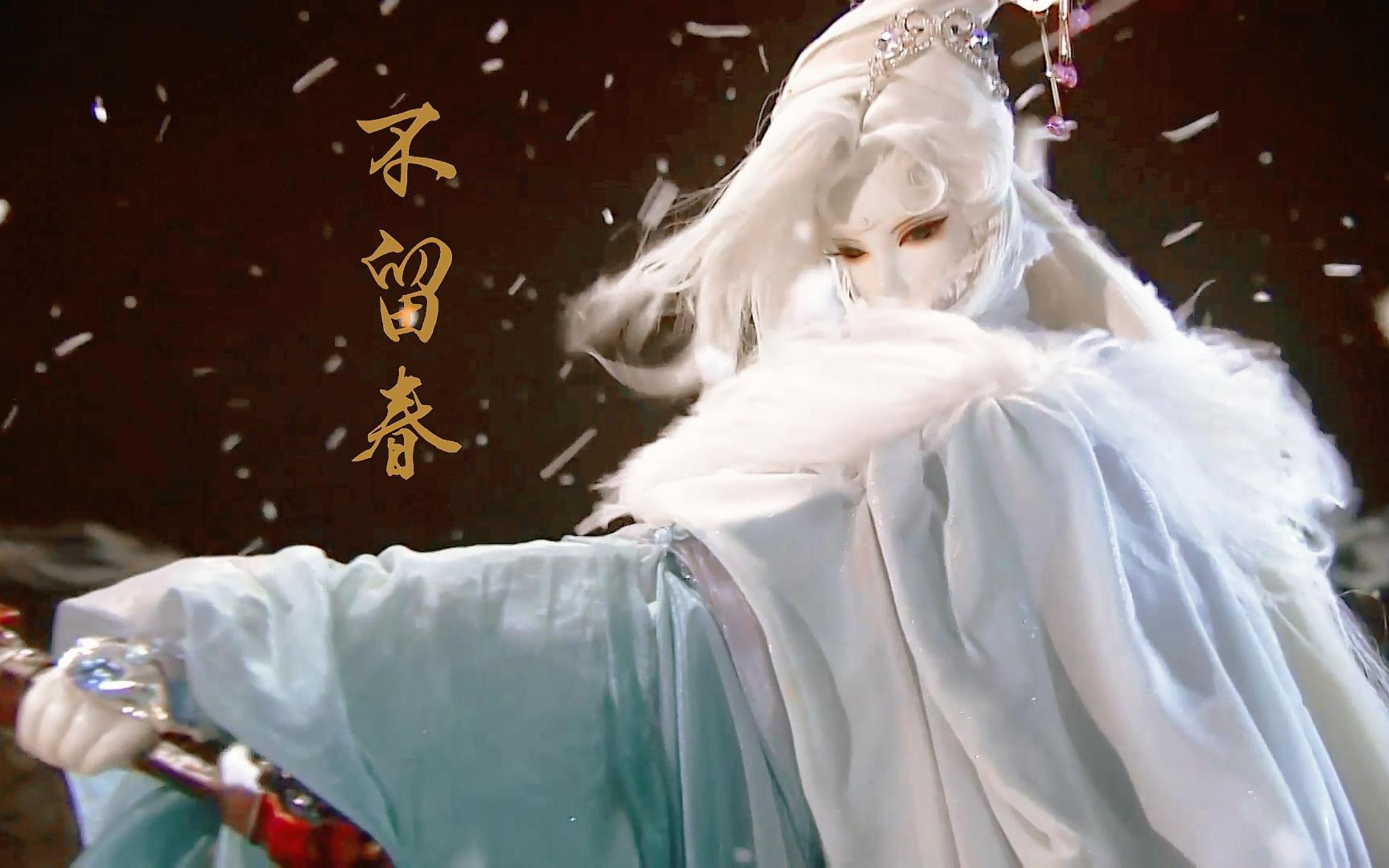 【霁无瑕十周年】提壶追春 君犹在梦也真 满肩雪忘此身