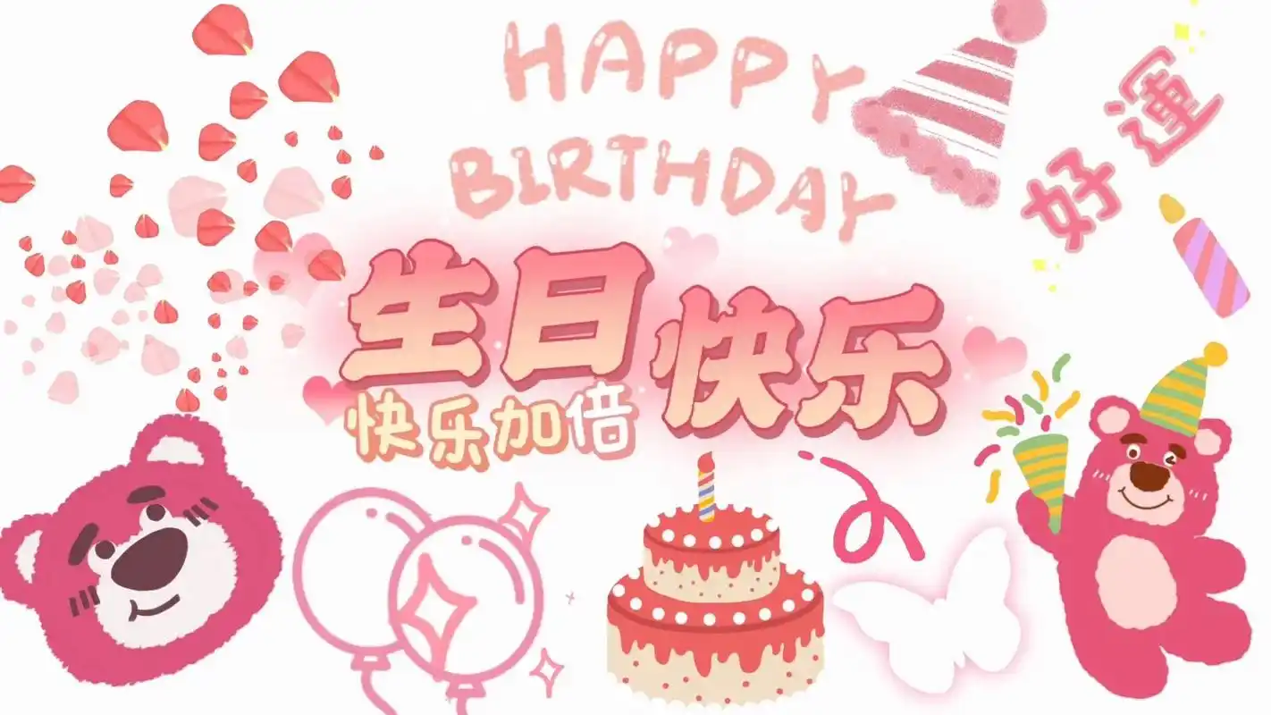 生日快乐 #生日快乐电视投屏图片  - 抖音
