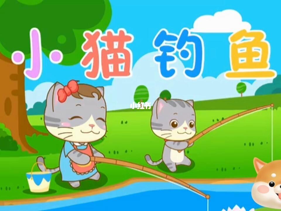 小猫钓鱼   这个故事告诉我们:做任何事情都不能三心二意,那样会沂侣