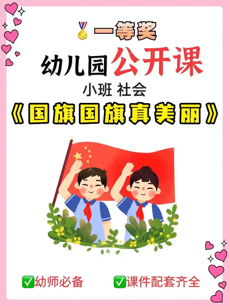 幼儿园公开课|小班社会《国旗国旗真美丽》97今天给老师们分享 - 抖
