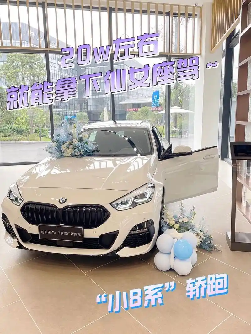 宝马2系|20万左右超适合女生开的车92 082系的四门轿跑——搭载