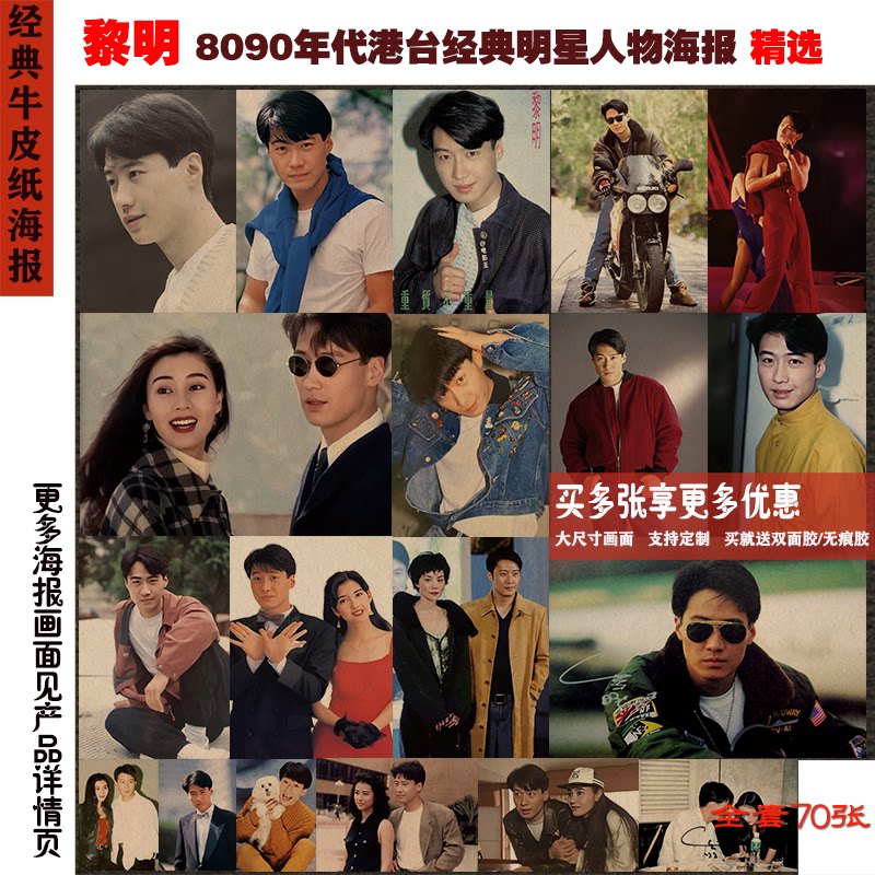 黎明 8090年代四大天王港台明星经典牛皮纸海报复古怀旧壁画墙画