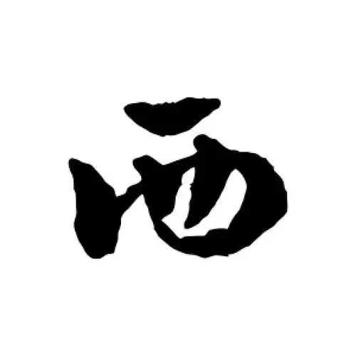 西字的草书怎么写,西的草书书法 - 爱汉语网