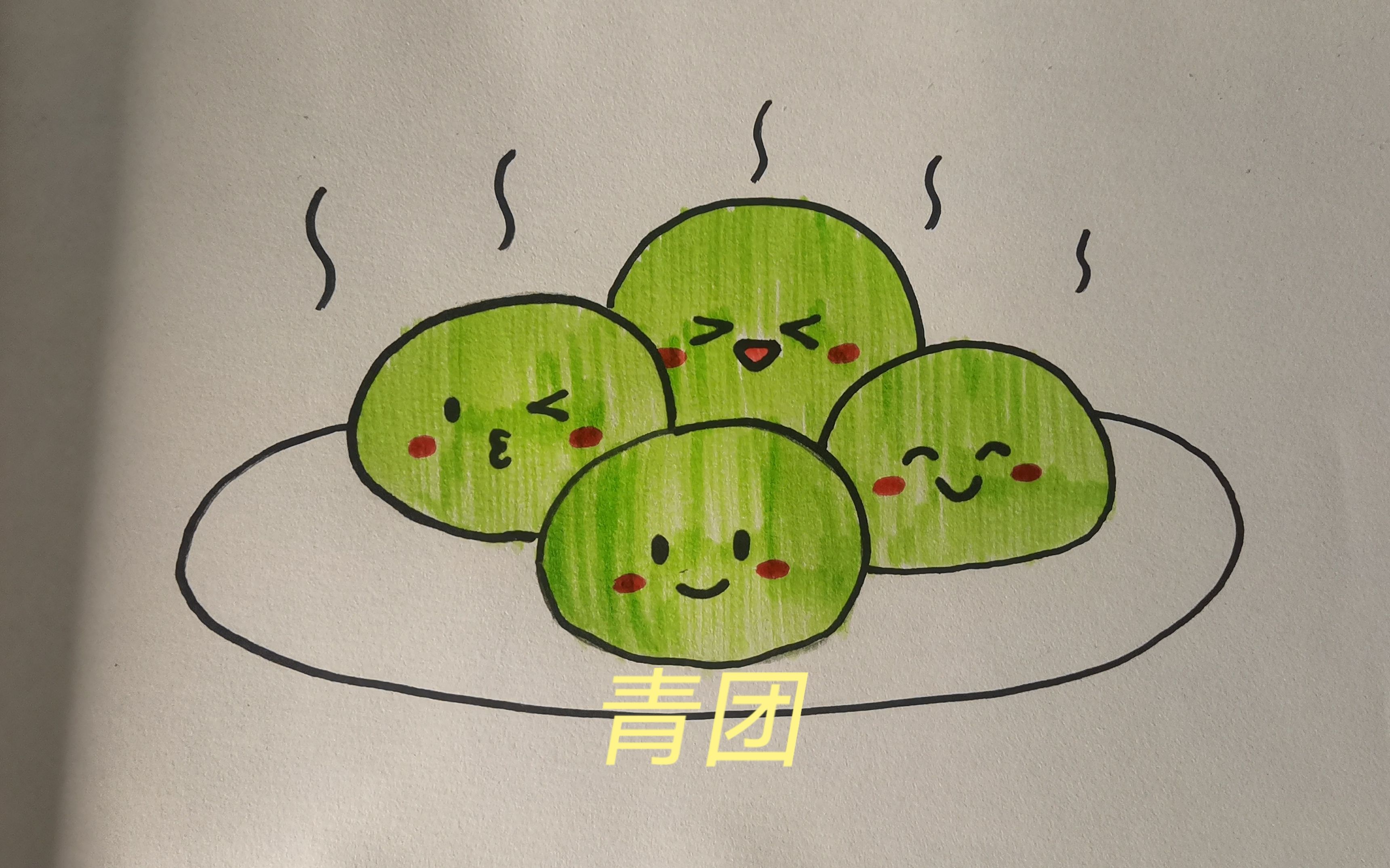 (简笔画)青团