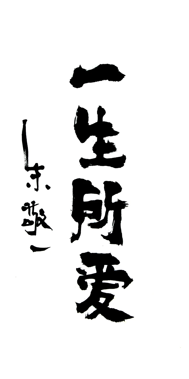 一生所爱by上海朱敬一br购买书法淘宝搜朱敬一