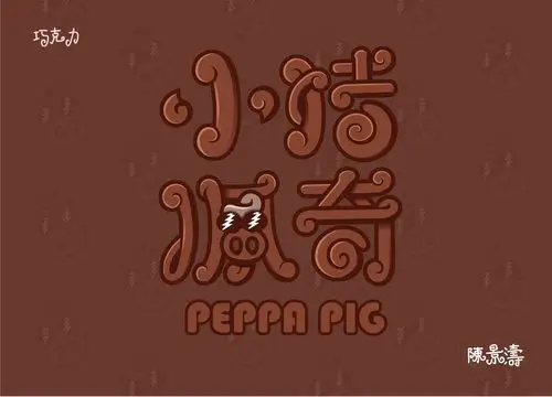 卡通趣味字体设计可爱萌趣字体设计小猪佩奇