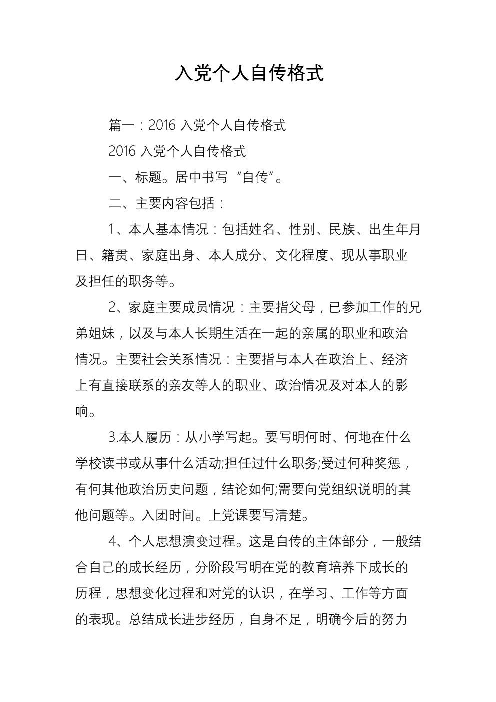 入党个人自传格式.doc