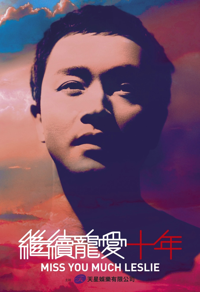 张国荣继续宠爱演唱会海报