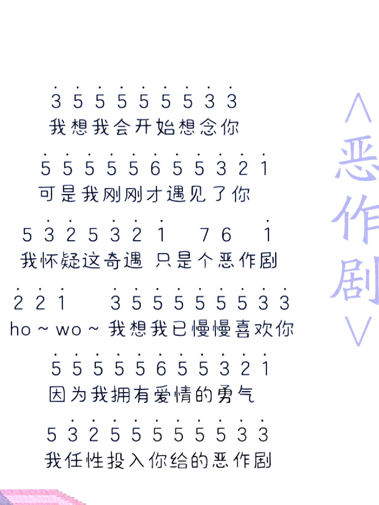 热门歌曲《恶作剧》简谱带歌词