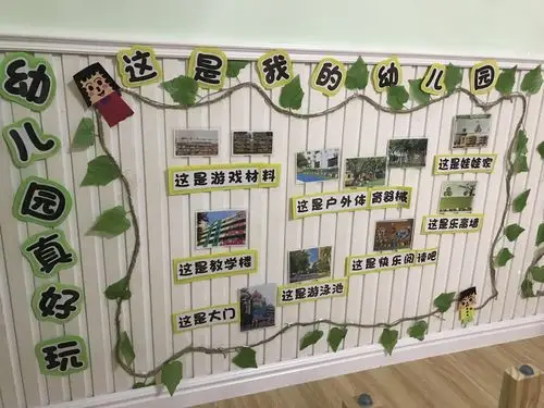 海口市卫生幼儿园2020年11月小四班主题环创——"幼儿园真好玩"