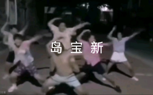 【猛男版】新宝岛倒放