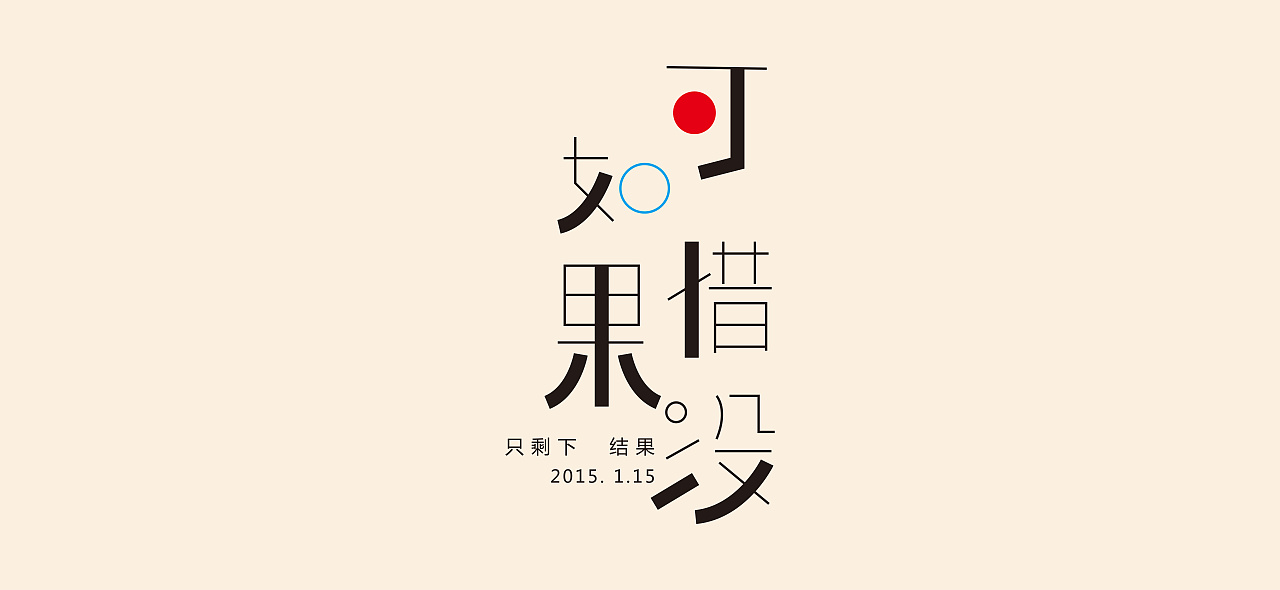 可惜没有如果|平面|字体/字形|李绍君_临摹作品-站酷zcool