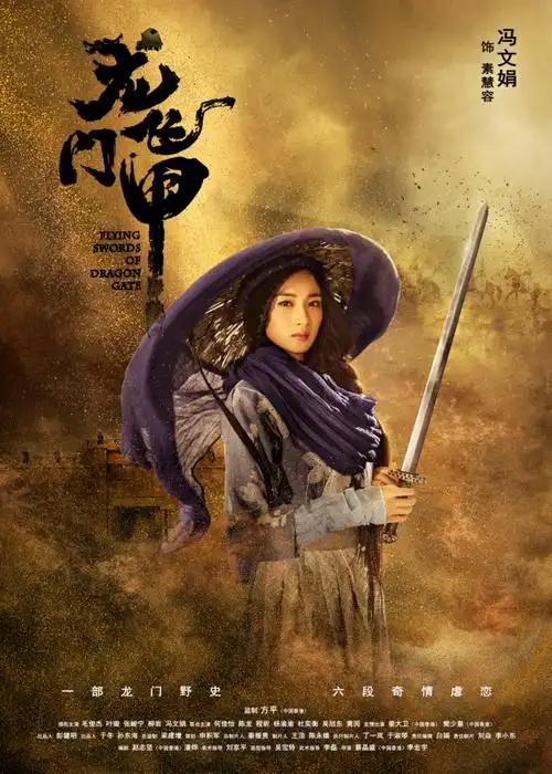 电视剧《龙门飞甲》今日开播 冯文娟执剑快意江湖