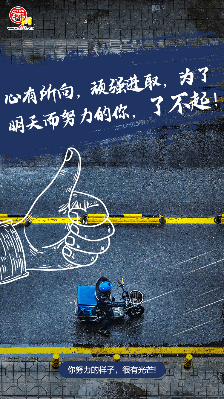 舜网海报集|你努力的样子,很有光芒!