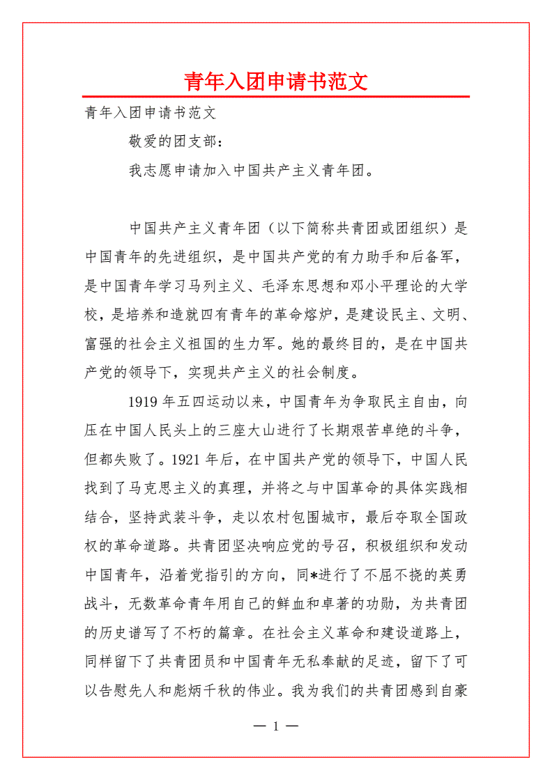 青年入团申请书范文docx2页