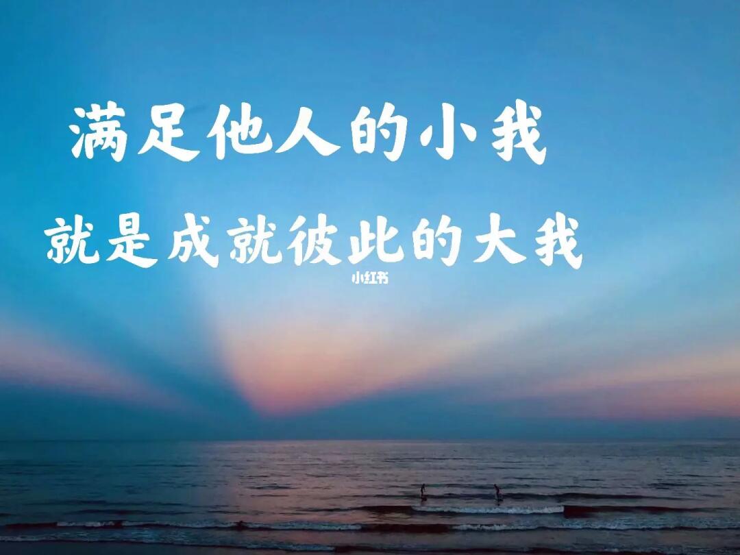 满足他人的小我就是在成就彼此的大我