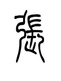 张字篆书怎么写 张字的霸气写法