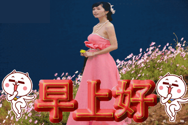 早晨祝福问候语图片,早上动态表情大图