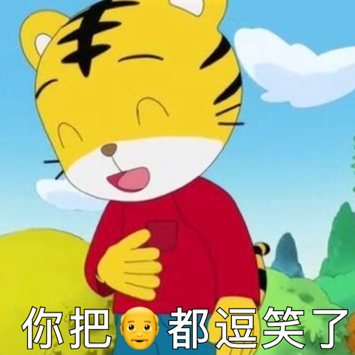 你把我都逗笑了可爱巧虎岛表情包卡通表情