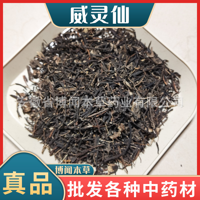威灵仙中药材批发东北威灵仙 别名老虎须东北水洗无硫百条根-阿里巴巴