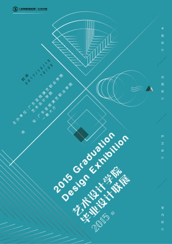 15级艺术设计学院毕业设计展海报