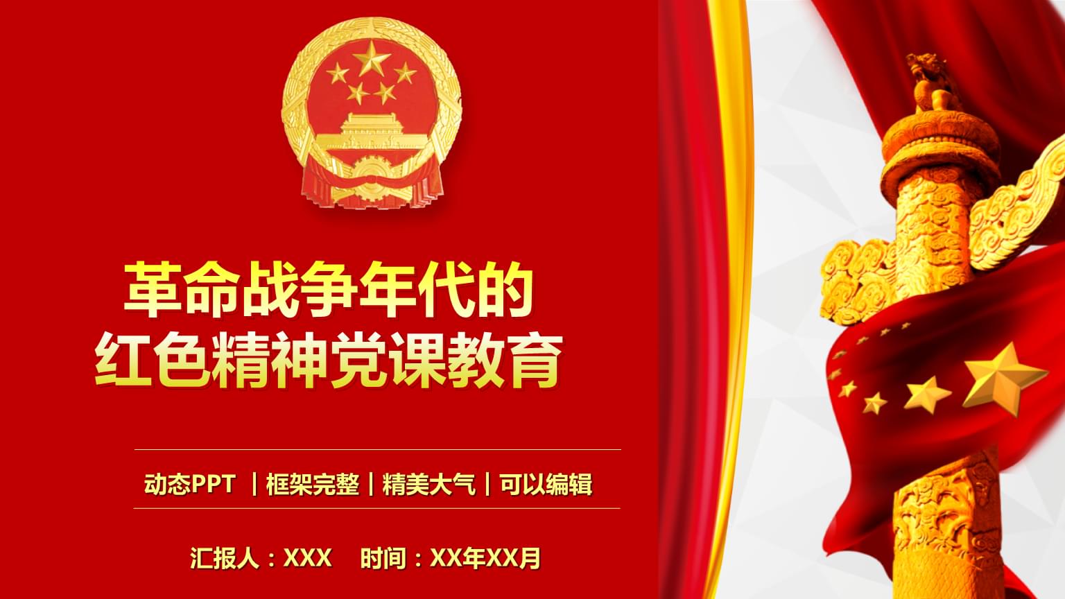 革命战争年代的红色精神微党课教育ppt模板(推荐).pptx 16页