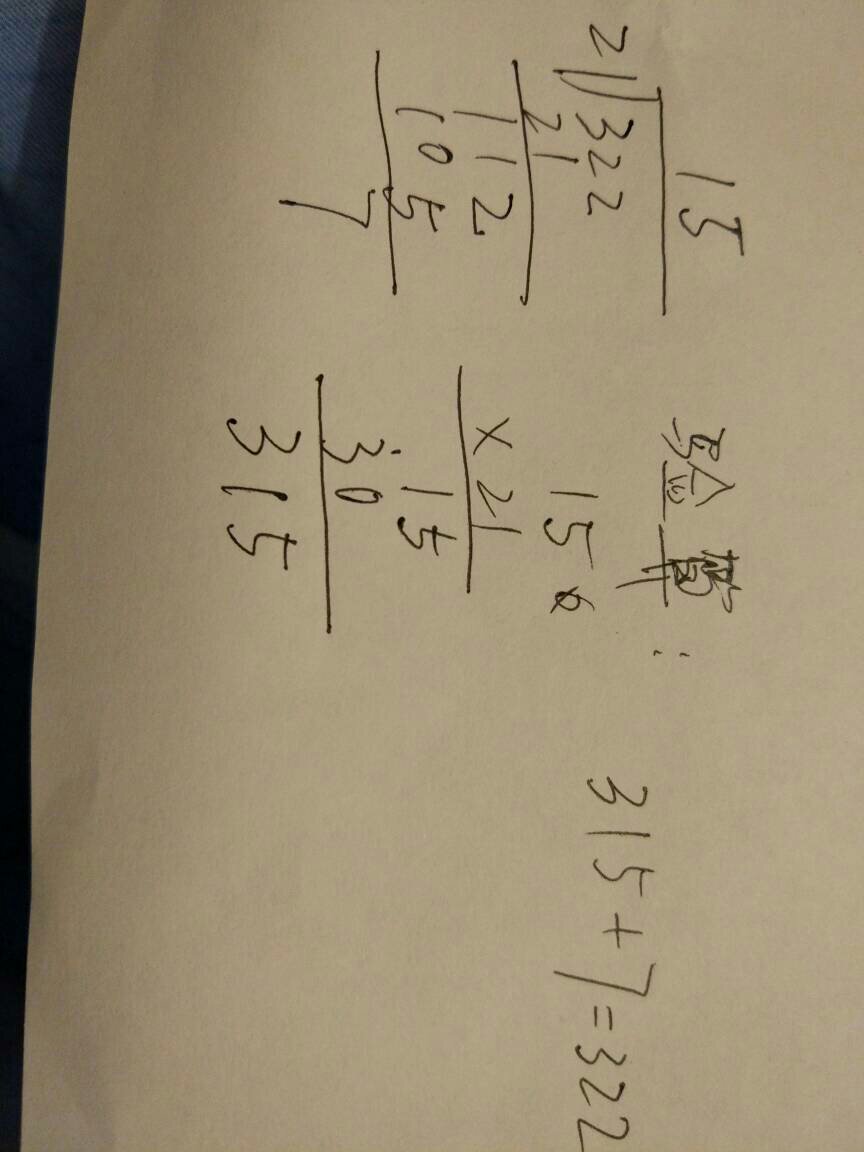 322除以21怎么验算怎么列竖式等于多少