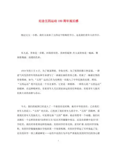 纪念五四运动100周年观后感