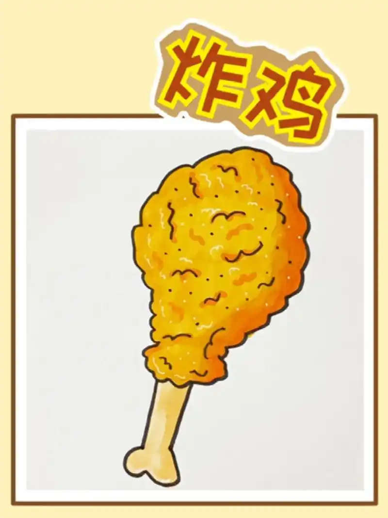 炸鸡腿简笔画来咯,超简单,零基础也能学会
