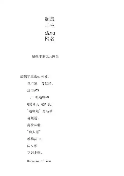 超拽非主流qq网名