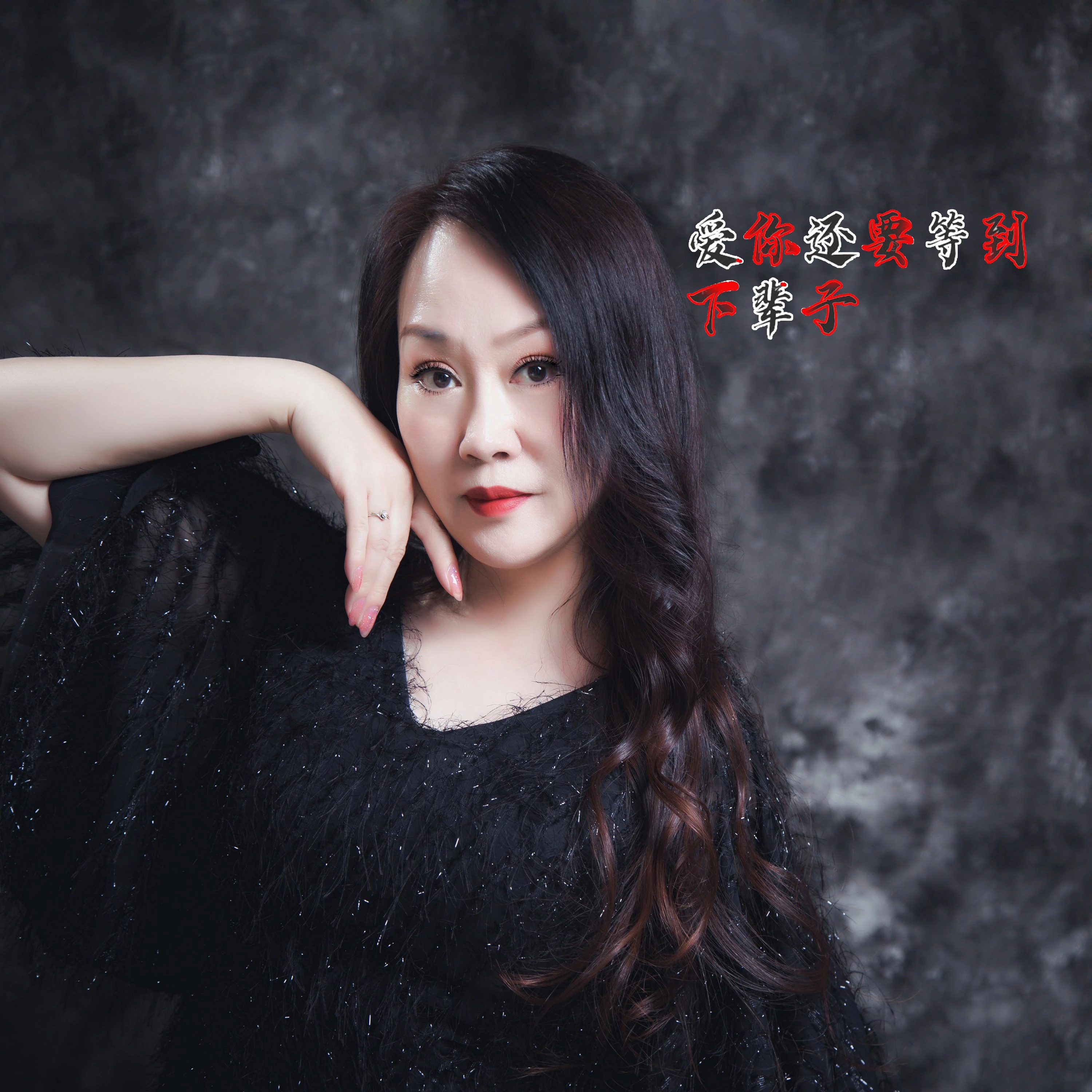 爱你还要等到下辈子_红蔷薇_高音质在线试听_爱你还要等到下辈子歌词