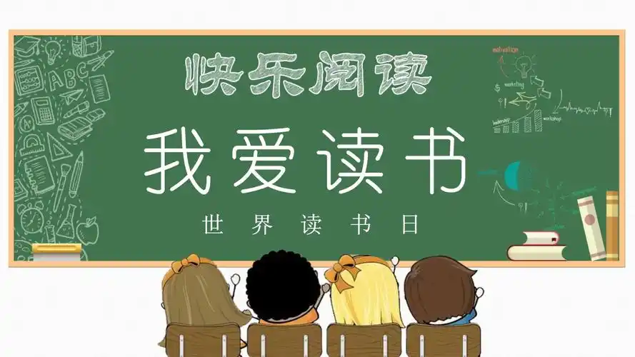 小清新世界读书日我爱读书ppt模板课件_第1页
