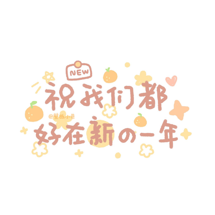 手写壁纸##背景图##跨年文案##可爱壁纸