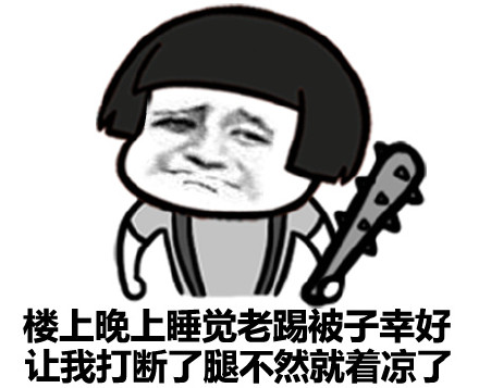 楼上晚上睡觉老踢被子幸好让我打断了腿不然就着凉了_表情头牌_慕菇