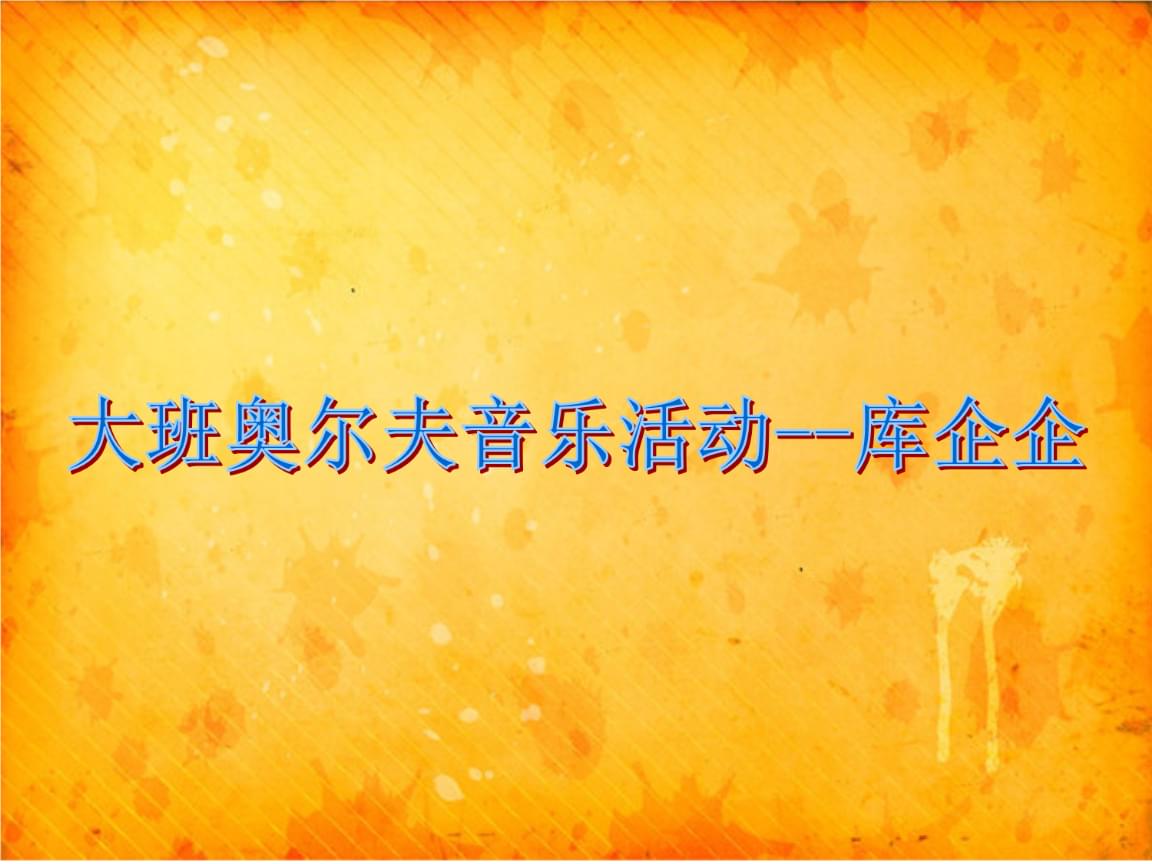 大班奥尔夫音乐库企企000ppt18页