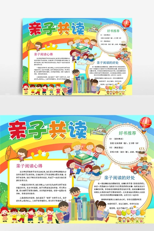 亲子共读读书小报手抄报