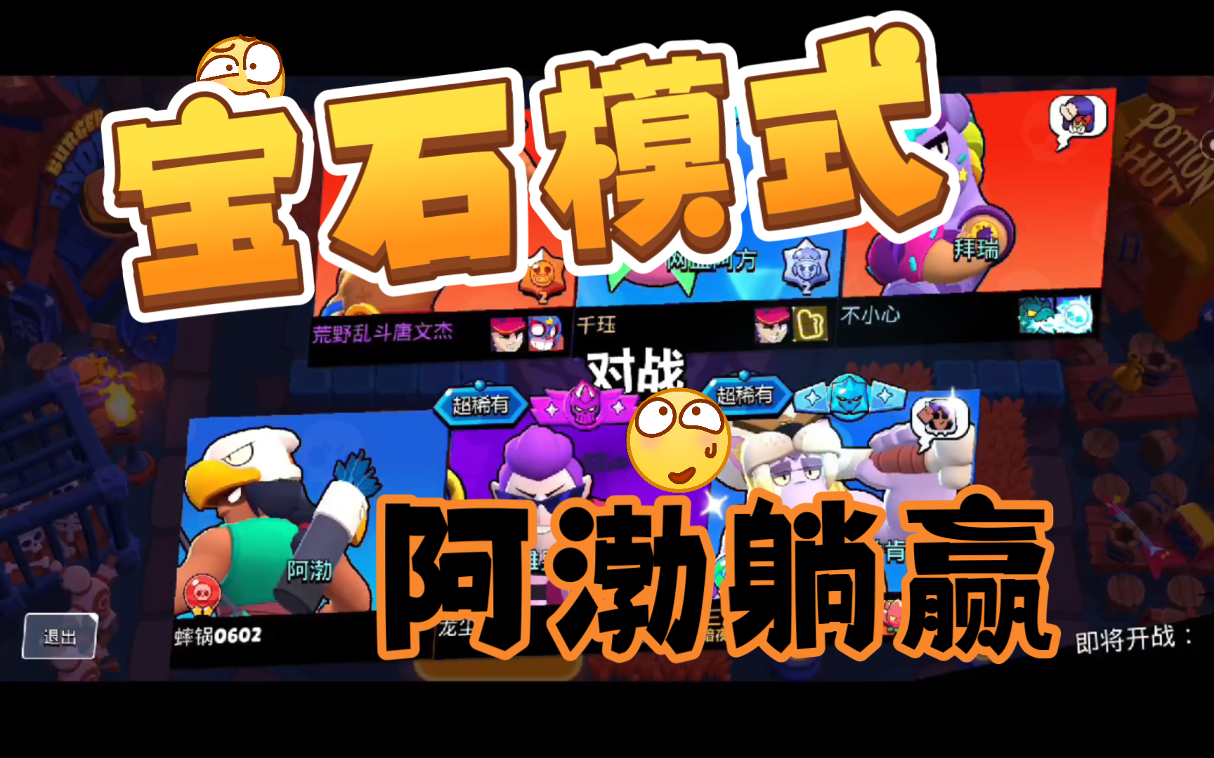 【荒野乱斗】宝石模式 阿渤躺赢