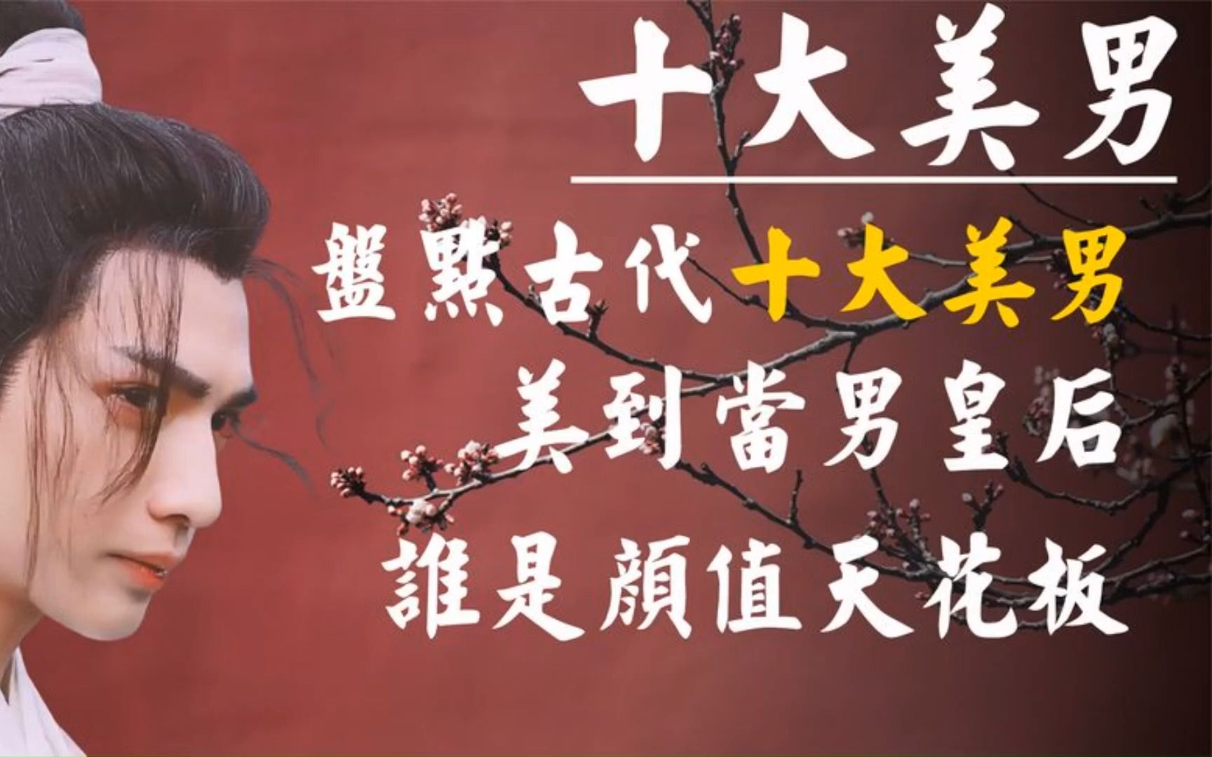 古代十大美男排行榜,美到成为男皇后,五千年间谁才是颜值天花板