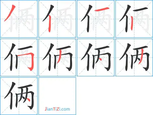 俩的笔顺 俩的笔画 俩的笔划ノ丨一丨フノ丶ノ丶
