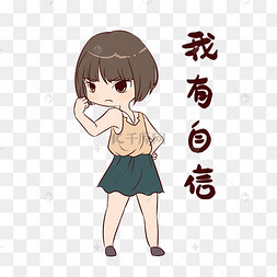 自信表情