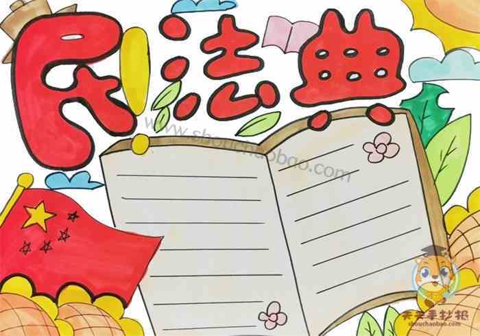 主题手抄报优秀作品-图2民法典主题手抄报图片 - 毛毛简笔画美好生活